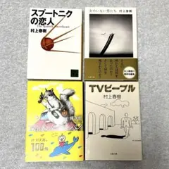 文庫本4冊セット(村上春樹3冊,一條次郎1冊)