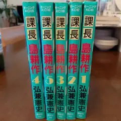 課長 島耕作 1-5巻セット