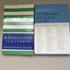 山本ゆりこ　パリの小さな店案内　パリの宝物70