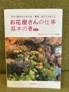 お花屋さんの仕事 基本のき 新版