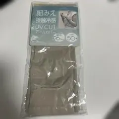 接触冷感　アームカバー　UVCUT