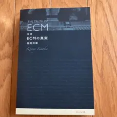 稲岡邦彌 新版 ECMの真実
