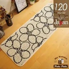 キッチンマット 120 ＊新品日本製＊花柄＊フラワー＊アイボリー 45ｘ120
