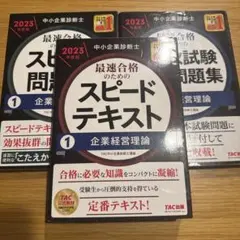 最速合格のためのスピードテキスト・問題集セット　企業経営理論　2023