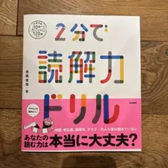 2分で読解力ドリル