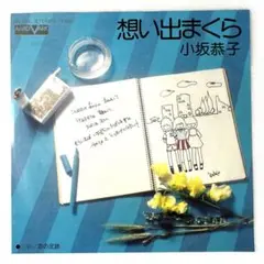 m826 EPレコード【想い出まくら/小坂恭子】