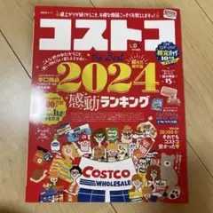 コストコthe Best 2024
