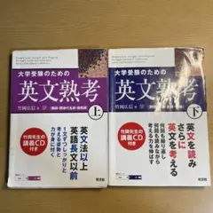 大学受験のための英文熟考 上下セット CD付き