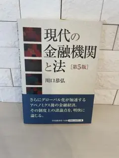 現代の金融機関と法