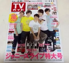 雑誌 TVガイド テレビガイド テレガイ 2019.8.30号 嵐