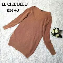 【極美品】LE CIEL BLEU ルシェルブルー ロングニットワンピース 40