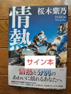 情熱