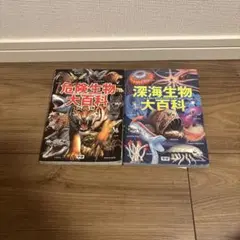 危険生物大百科セット