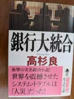 銀行大統合 高杉良 光文社文庫