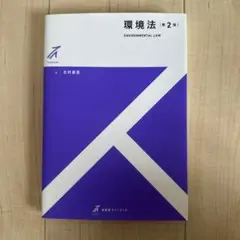 環境法[第2版]