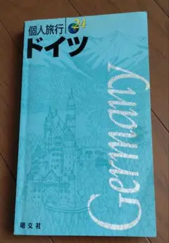 2003 ドイツ 観光 ガイドブック