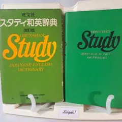 OBUNSHA'S Study 和英辞典 改訂版