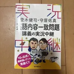 登木健司・守屋佑真 英語内容一致問題講義の実況中継