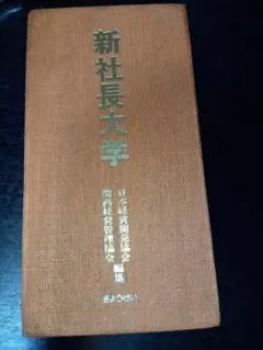 新社長大学　五冊セット