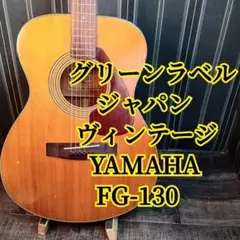 2025年最新】yamaha fg-130の人気アイテム - メルカリ