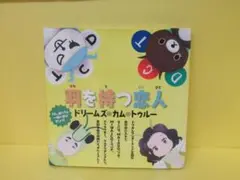 羽を持つ恋人 [CD] DREAMS COME TRUE 6/6601