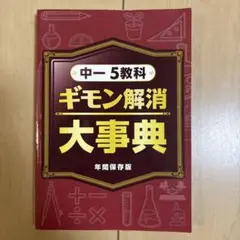 中一5教科　ギモン解消大事典　年間保存版