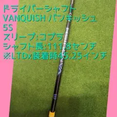 バンキッシュ(ドライバー用シャフト:コブラ)