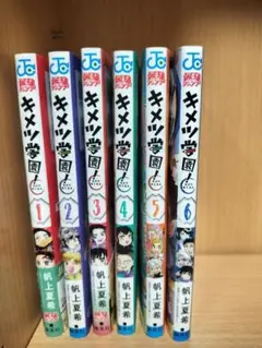 キメツ学園　全巻