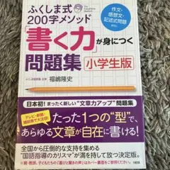 ふくしま式200字メソッド「書く力」が身につく問題集[小学生版]