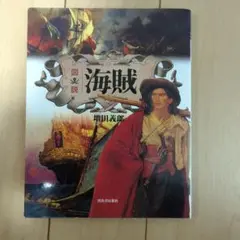 図説 海賊