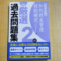 知的財産管理技能検定厳選過去問題集2級 国家試験 2020年度版