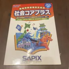 社会コアプラス