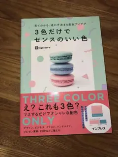 見てわかる、迷わず決まる配色アイデア 3色だけでセンスのいい色