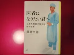 医者になりたい君へ 心臓外科医が伝える命の仕事のサムネイル