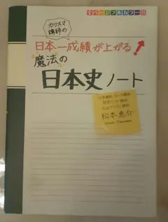 カリスマ講師の日本一成績が上がる魔法の日本史ノート