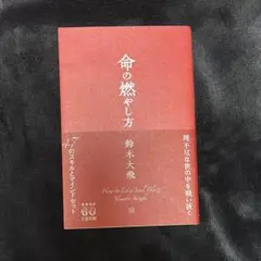 【 命の燃やし方 】 鈴木大飛 美品 応募券無し