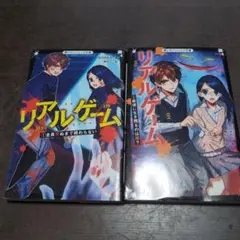 リアル・ゲーム 1巻と2巻セット