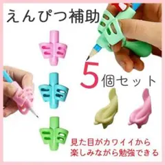 鉛筆持ち方サポーター【5個セット】練習 補助 強制 お箸の練習にも