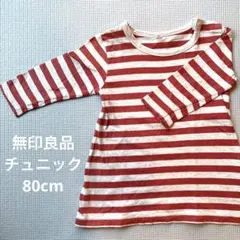 無印良品 キッズ チュニック Tシャツ 長袖 ボーダー 80cm