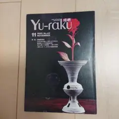 Yu-raku 遊楽 No.42 1995年11月号 むげん出版 須恵再発見