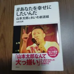 #あなたを幸せにしたいんだ 山本太郎とれいわ新選組
