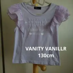 キッズ女の子　Ｔシャツ130cm【VANITY VANILLR】