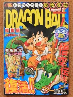 【送料込・匿名配送】ドラゴンボール総集編　Legend 1　カード未開封
