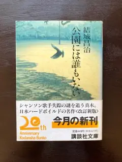 講談社文庫 公園には誰もいない 結城昌治 講談社