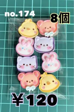 no.174 8個 デコパーツ アソート まとめ売り