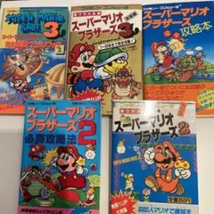 スーパーマリオ1.2.3 攻略本まとめセット