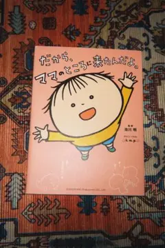 だから、ママのところに来たんだよ。