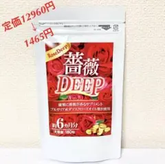 SNSで話題❗️口臭 体臭 防止サプリメント 飲む香水 薔薇DEEP 約6ヵ月分
