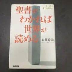 聖書がわかれば世界が読める　石井 希尚 聖書がわかれば世界が読める: Bible Reality | 石井 希尚 |本