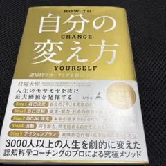 HOW TO 自分の変え方